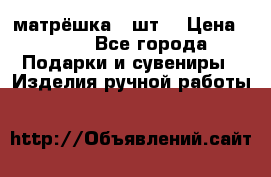 матрёшка 7 шт. › Цена ­ 350 - Все города Подарки и сувениры » Изделия ручной работы   